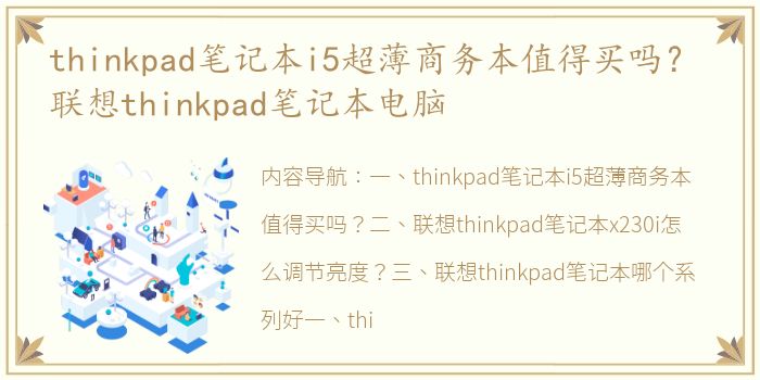thinkpad笔记本i5超薄商务本值得买吗？ 联想thinkpad笔记本电脑