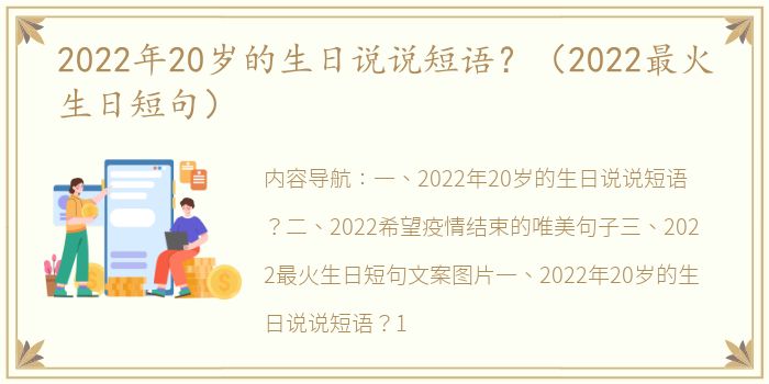 2022年20岁的生日说说短语？（2022最火生日短句）