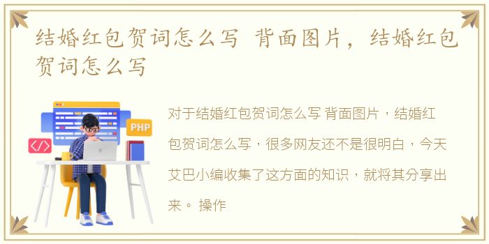 结婚红包贺词怎么写 背面图片，结婚红包贺词怎么写