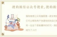 搜狗微信公众号搜索,搜狗微信