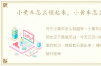 小黄车怎么锁起来，小黄车怎么锁