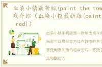 血染小镇最新版(paint the town red)游戏介绍（血染小镇最新版(paint the town red)）