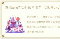 魅族pro7几个扬声器？（魅族pro7参数）