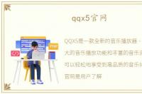 qqx5官网