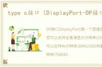 type c接口（DisplayPort-DP接口知识）