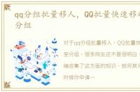 qq分组批量移人，QQ批量快速移动好友至分组