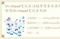 thinkpad笔记本i5超薄商务本值得买吗？ 联想thinkpad笔记本电脑