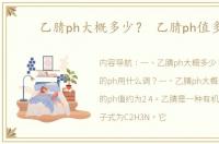 乙腈ph大概多少？ 乙腈ph值多少