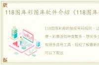 118图库彩图库软件介紹（118图库彩图库）