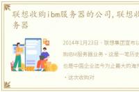 联想收购ibm服务器的公司,联想收购ibm服务器