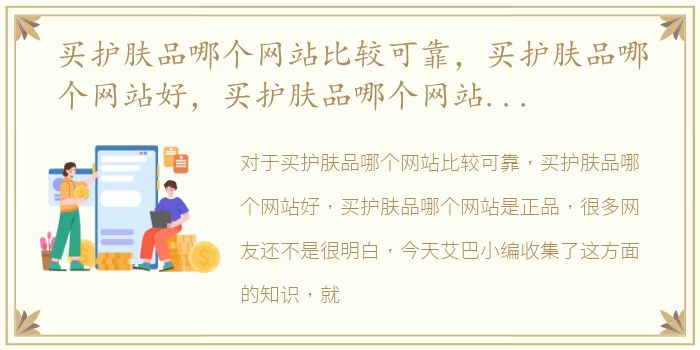 买护肤品哪个网站比较可靠，买护肤品哪个网站好，买护肤品哪个网站是正品