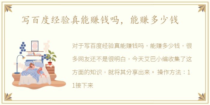 写百度经验真能赚钱吗，能赚多少钱