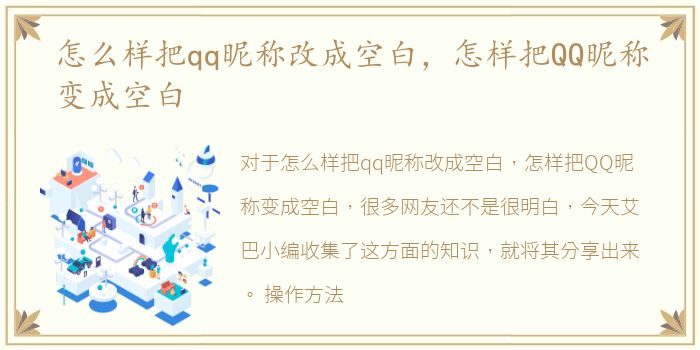 怎么样把qq昵称改成空白，怎样把QQ昵称变成空白