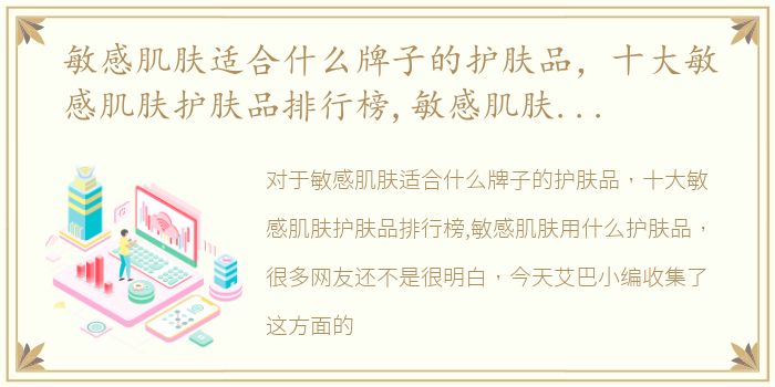 敏感肌肤适合什么牌子的护肤品，十大敏感肌肤护肤品排行榜,敏感肌肤用什么护肤品