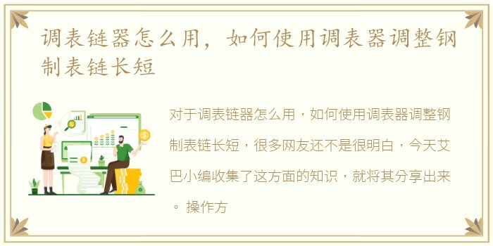 调表链器怎么用，如何使用调表器调整钢制表链长短
