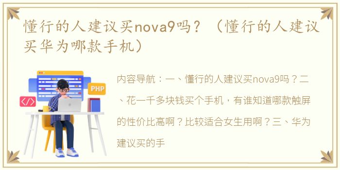懂行的人建议买nova9吗？（懂行的人建议买华为哪款手机）
