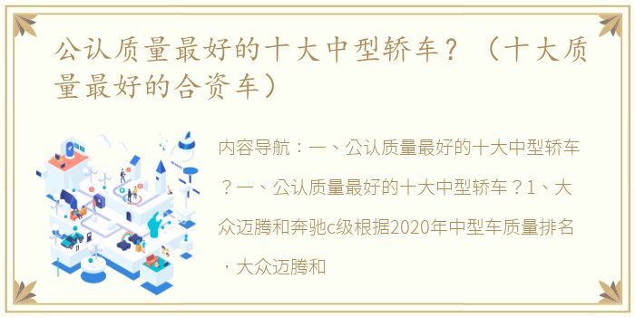 公认质量最好的十大中型轿车？（十大质量最好的合资车）
