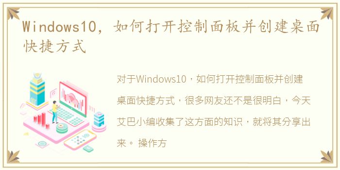 Windows10，如何打开控制面板并创建桌面快捷方式