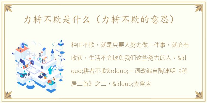 力耕不欺是什么（力耕不欺的意思）