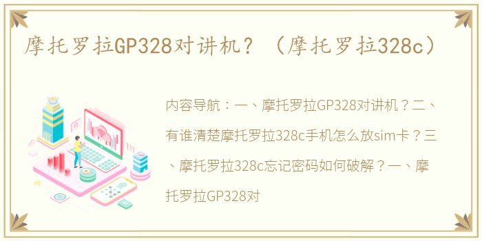 摩托罗拉GP328对讲机？（摩托罗拉328c）