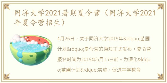 同济大学2021暑期夏令营（同济大学2021年夏令营招生）