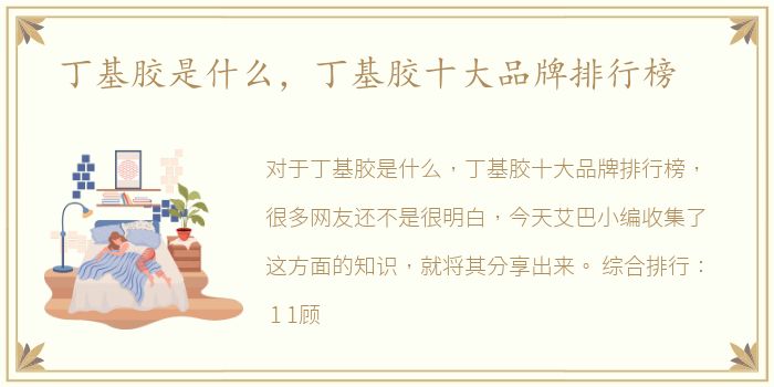 丁基胶是什么，丁基胶十大品牌排行榜
