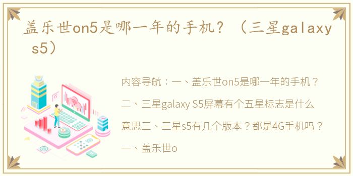 盖乐世on5是哪一年的手机？（三星galaxy s5）