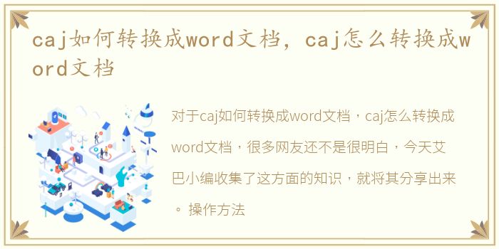caj如何转换成word文档，caj怎么转换成word文档