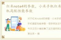 红米note4的参数，小米手机红米Note4手机高配性能参数