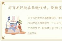写百度经验真能赚钱吗，能赚多少钱
