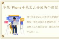 苹果iPhone手机怎么安装两个微信 免费版