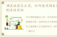 调表链器怎么用，如何使用调表器调整钢制表链长短