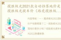 揽胜极光2021款自动挡落地价是多少钱？揽胜极光提车价（路虎揽胜极光报价）