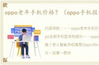 oppo老年手机价格？（oppo手机报价大全）