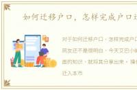 如何迁移户口，怎样完成户口迁移