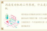 涡扇发动机的工作原理，什么是涡扇发动机
