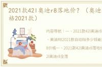 2021款42l奥迪r8落地价？（奥迪r8最新价格2021款）