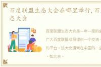 百度联盟生态大会在哪里举行,百度联盟生态大会