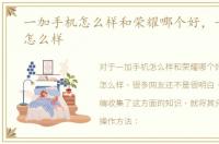 一加手机怎么样和荣耀哪个好，一加手机怎么样