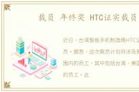 裁员 年终奖 HTC证实裁员