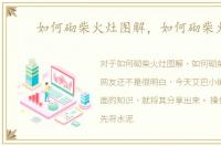 如何砌柴火灶图解，如何砌柴火灶