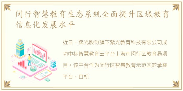 闵行智慧教育生态系统全面提升区域教育信息化发展水平