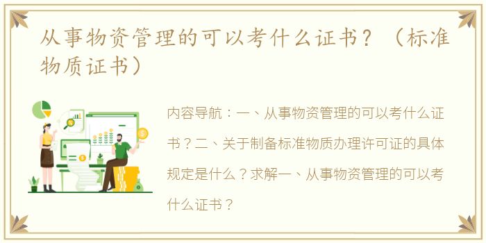从事物资管理的可以考什么证书？（标准物质证书）
