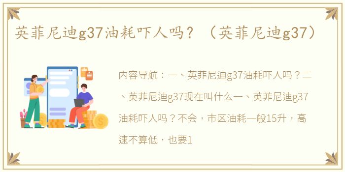 英菲尼迪g37油耗吓人吗？（英菲尼迪g37）