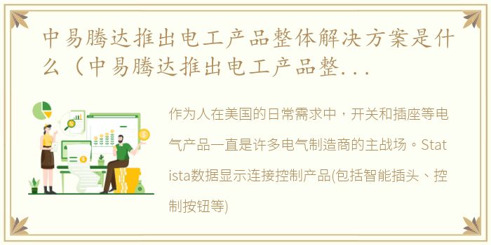 中易腾达推出电工产品整体解决方案是什么（中易腾达推出电工产品整体解决方案）