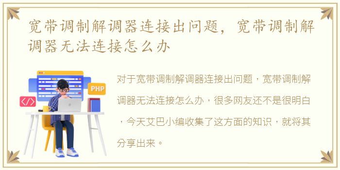 宽带调制解调器连接出问题，宽带调制解调器无法连接怎么办