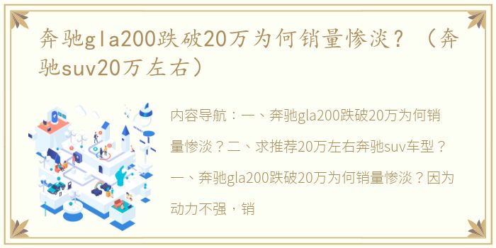 奔驰gla200跌破20万为何销量惨淡？（奔驰suv20万左右）