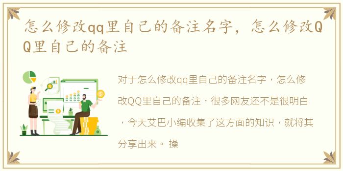 怎么修改qq里自己的备注名字，怎么修改QQ里自己的备注
