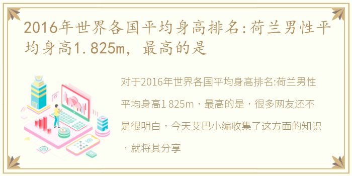 2016年世界各国平均身高排名:荷兰男性平均身高1.825m，最高的是