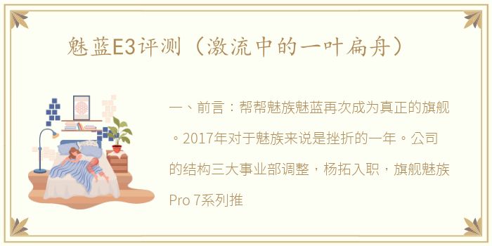 魅蓝E3评测（激流中的一叶扁舟）